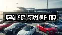 포르쉐 인증 중고차 센터 대구