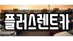 플러스렌트카
