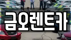 대구 북구 고성동1가 렌트카,단기렌트카,장기렌트카,중고차,중고차매매,중고차매입