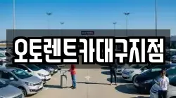 오토렌트카대구지점