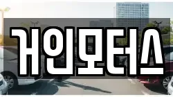 거인모터스