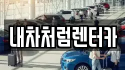 내차처럼렌터카