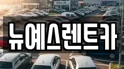 뉴예스렌트카