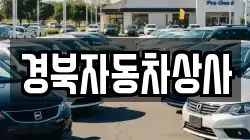 경북자동차상사