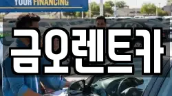 대구 북구 고성동3가 렌트카,단기렌트카,장기렌트카,중고차,중고차매매,중고차매입