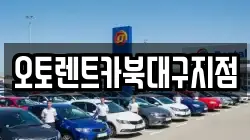 오토렌트카북대구지점