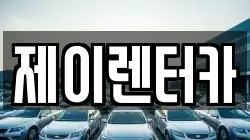 제이렌터카