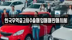 한국무역중고차수출매입매매판매시세