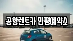 공항렌트카 만평예약소
