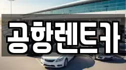 공항렌트카