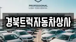 경북트럭자동차상사