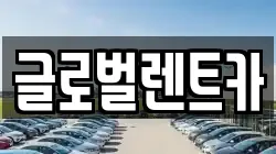대구 북구 관음동 렌트카,단기렌트카,장기렌트카,중고차,중고차매매,중고차매입