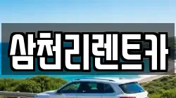삼천리렌트카