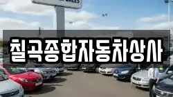 칠곡종합자동차상사