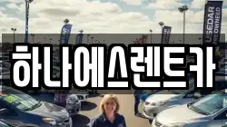 하나에스렌트카