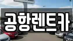 공항렌트카