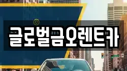 대구 북구 구암동 렌트카,단기렌트카,장기렌트카,중고차,중고차매매,중고차매입