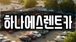 하나에스렌트카