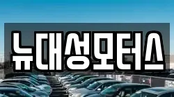 뉴대성모터스