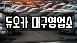 대구 북구 국우동 렌트카,단기렌트카,장기렌트카,중고차,중고차매매,중고차매입
