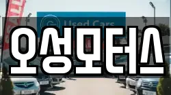 오성모터스