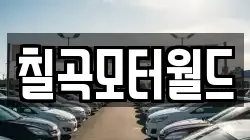 칠곡모터월드