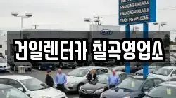 건일렌터카 칠곡영업소