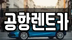 대구 북구 금호동 렌트카,단기렌트카,장기렌트카,중고차,중고차매매,중고차매입