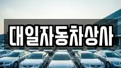 대일자동차상사