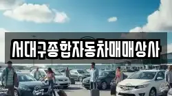 서대구종합자동차매매상사