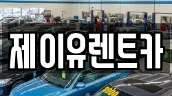 제이유렌트카