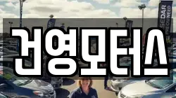 건영모터스