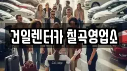 건일렌터카 칠곡영업소