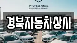 경북자동차상사