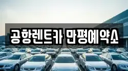 공항렌트카 만평예약소