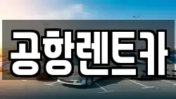 대구 북구 노곡동 렌트카,단기렌트카,장기렌트카,중고차,중고차매매,중고차매입