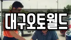 대구오토월드