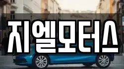 지엘모터스