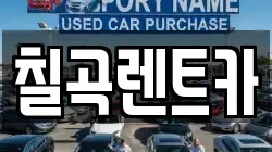 칠곡렌트카