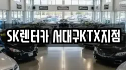 SK렌터카 서대구KTX지점