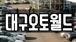대구오토월드