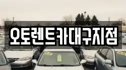 대구 북구 노원동1가 렌트카,단기렌트카,장기렌트카,중고차,중고차매매,중고차매입