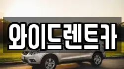 와이드렌트카