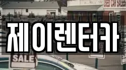 제이렌터카