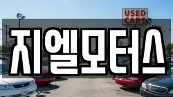 지엘모터스