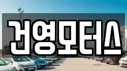 건영모터스
