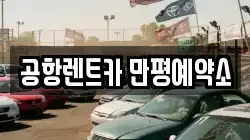 공항렌트카 만평예약소