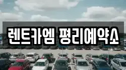렌트카엠 평리예약소
