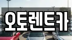 오토렌트카
