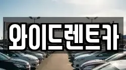 와이드렌트카